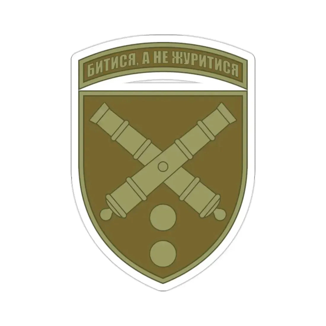 43rd Separate Artillery Brigade 2 (Ukraine) STICKER Vinyl Die-Cut Decal - The Sticker Space
