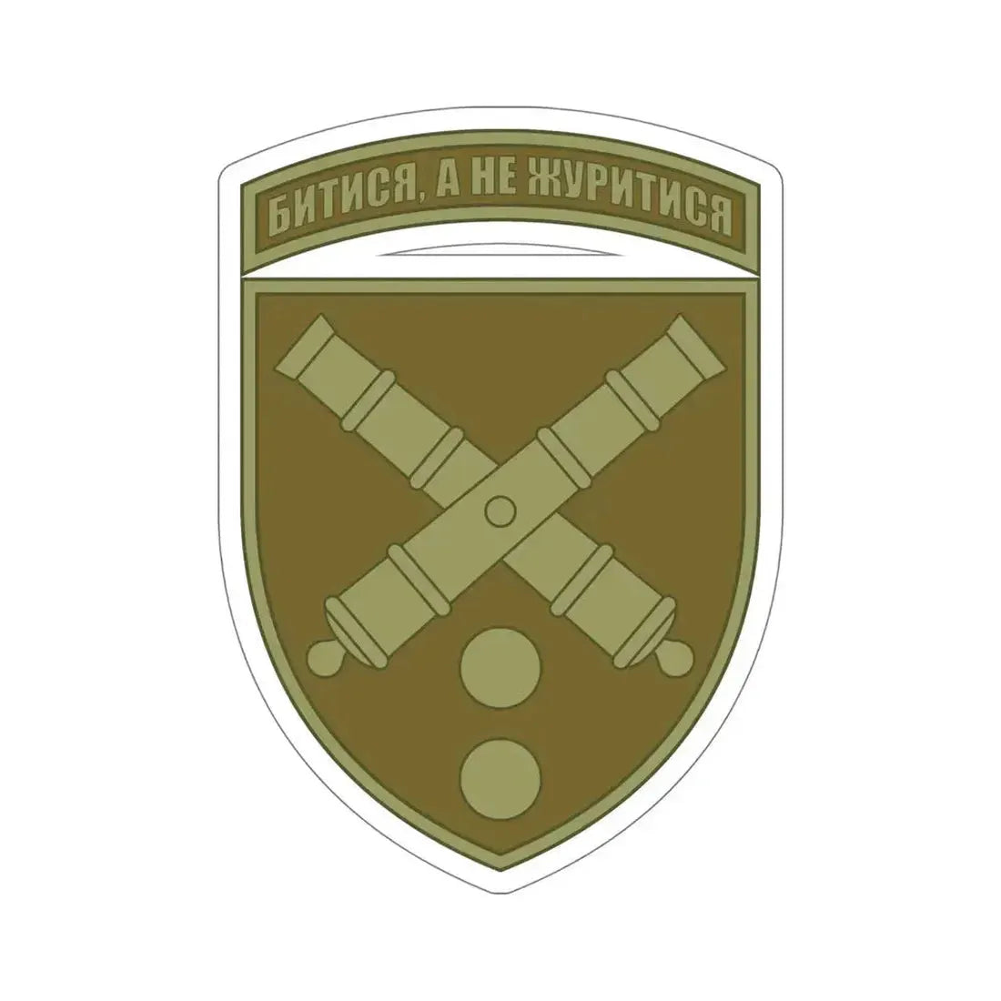 43rd Separate Artillery Brigade 2 (Ukraine) STICKER Vinyl Die-Cut Decal - The Sticker Space
