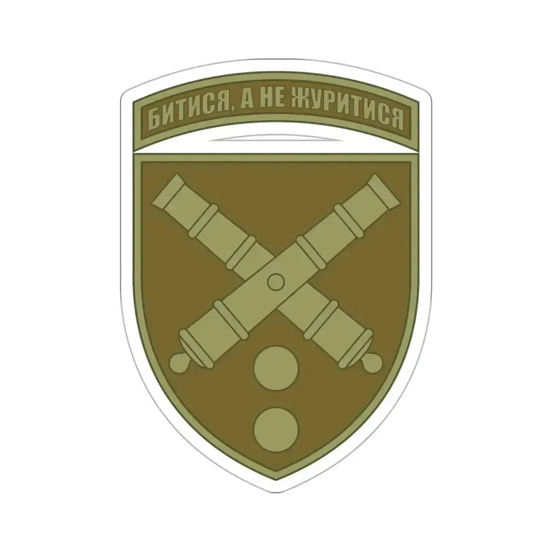 43rd Separate Artillery Brigade 2 (Ukraine) STICKER Vinyl Die-Cut Decal - The Sticker Space