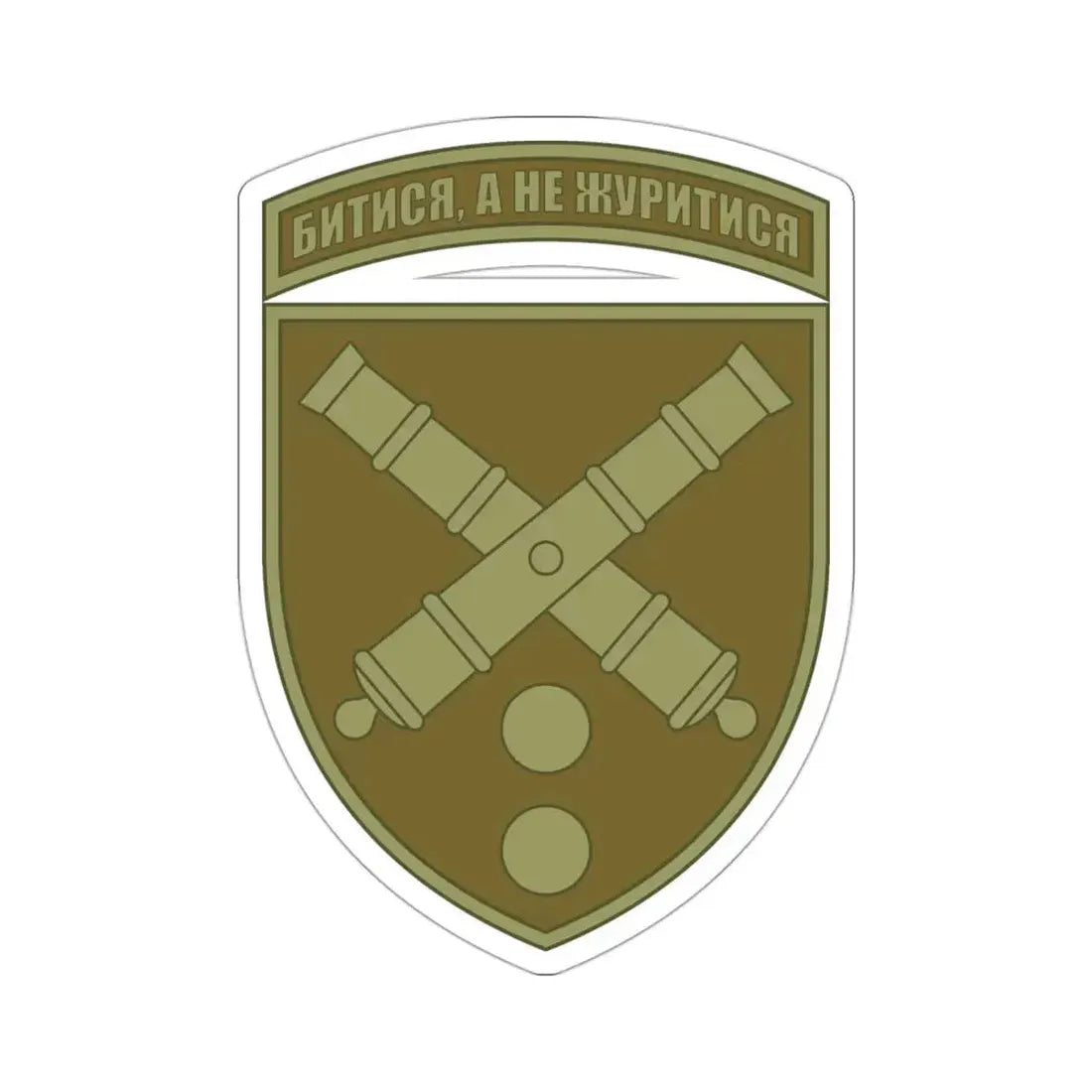 43rd Separate Artillery Brigade 2 (Ukraine) STICKER Vinyl Die-Cut Decal - The Sticker Space