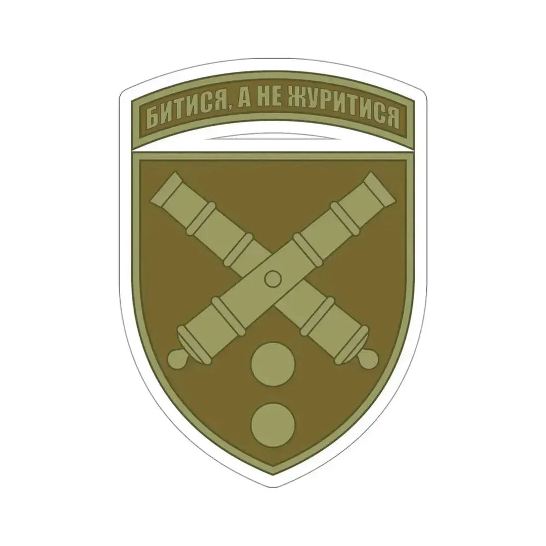 43rd Separate Artillery Brigade 2 (Ukraine) STICKER Vinyl Die-Cut Decal - The Sticker Space