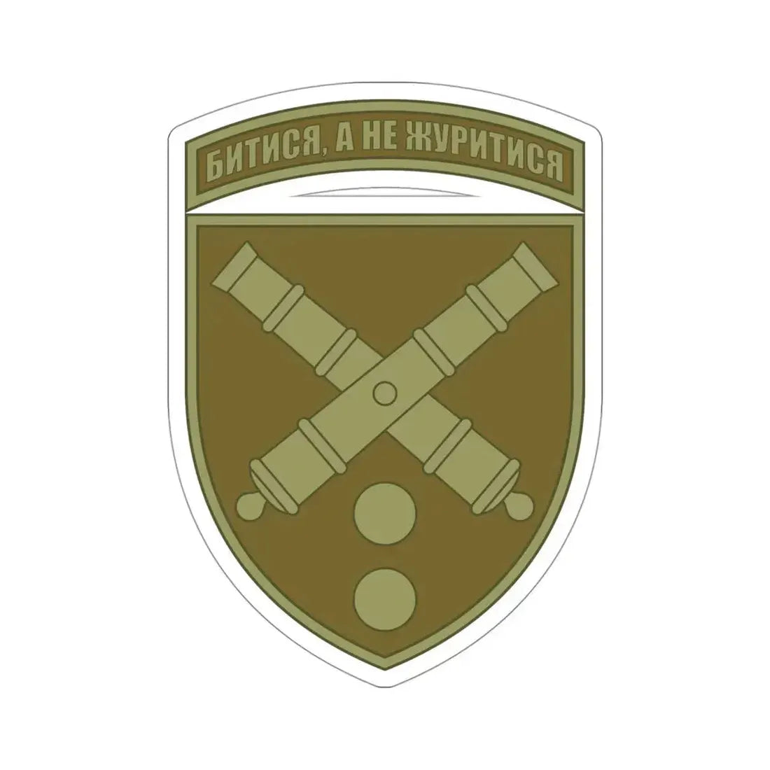 43rd Separate Artillery Brigade 2 (Ukraine) STICKER Vinyl Die-Cut Decal - The Sticker Space