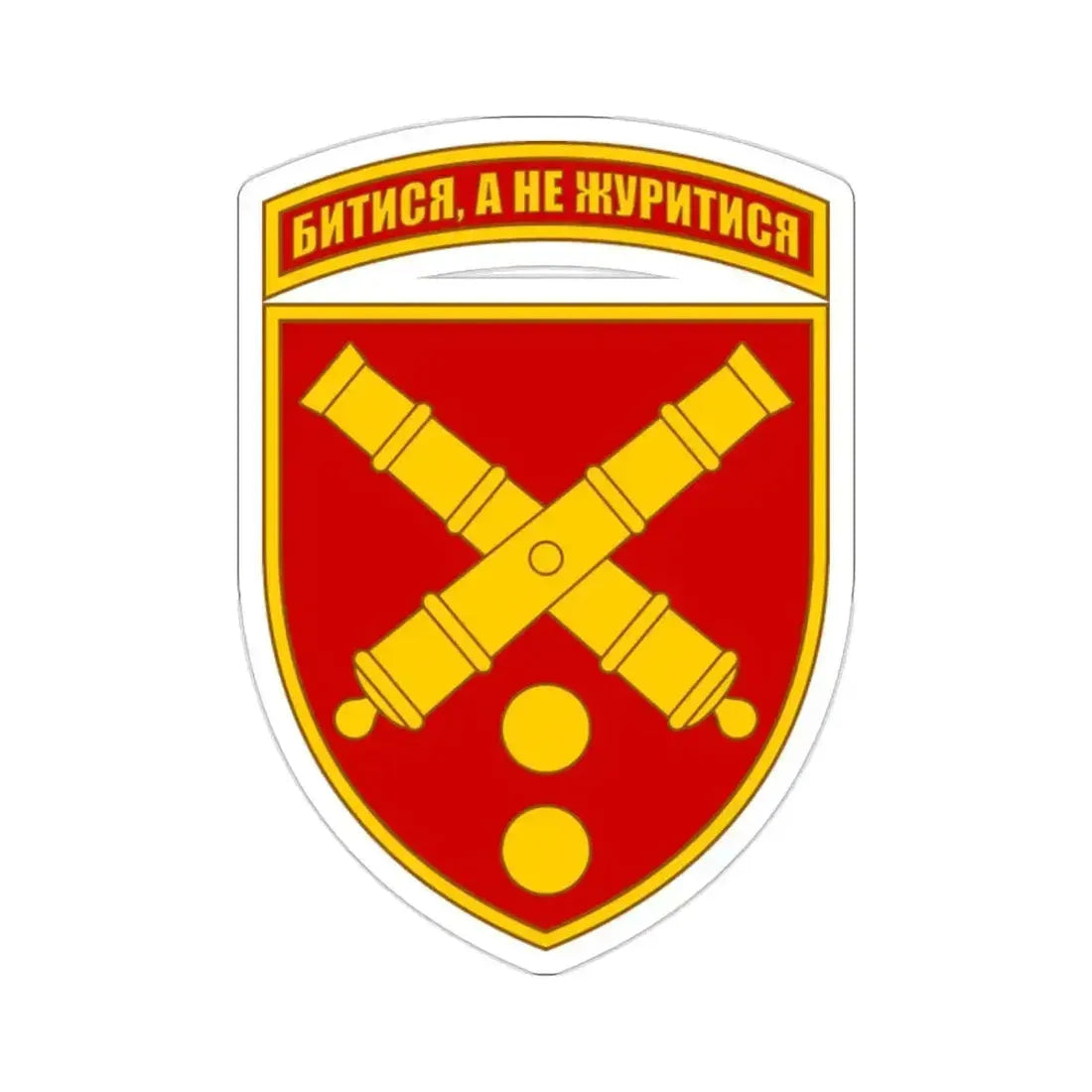 43rd Separate Artillery Brigade (Ukraine) STICKER Vinyl Die-Cut Decal 2 Inch - The Sticker Space