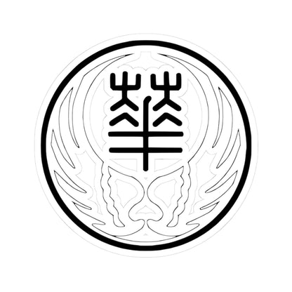 Seal of the Reformed Government of the Republic of China 1940 (China) (Coat of Arms) STICKER Vinyl Kiss-Cut Decal