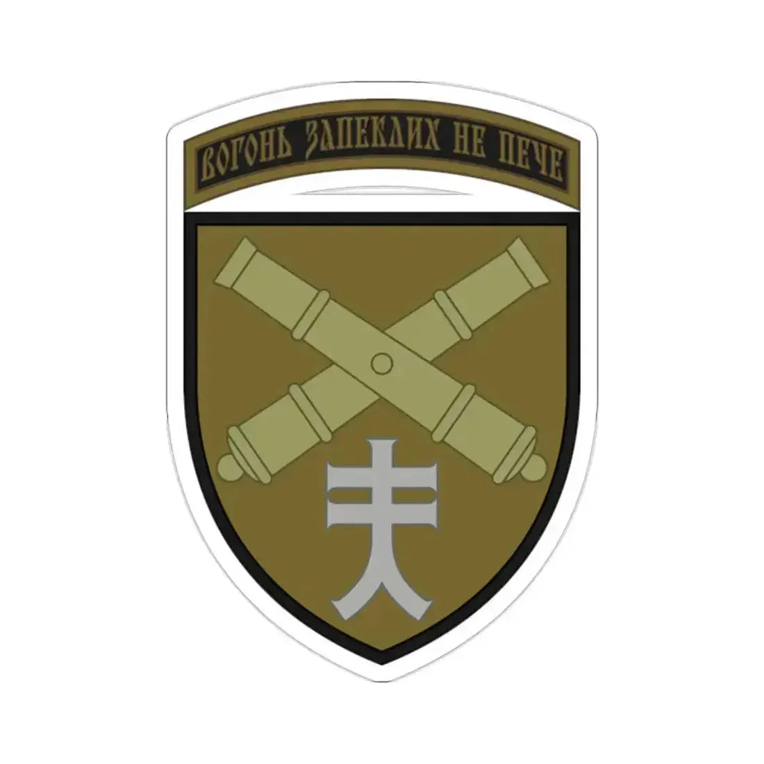 44th Separate Artillery Brigade 2 (Ukraine) STICKER Vinyl Die-Cut Decal 2 Inch - The Sticker Space