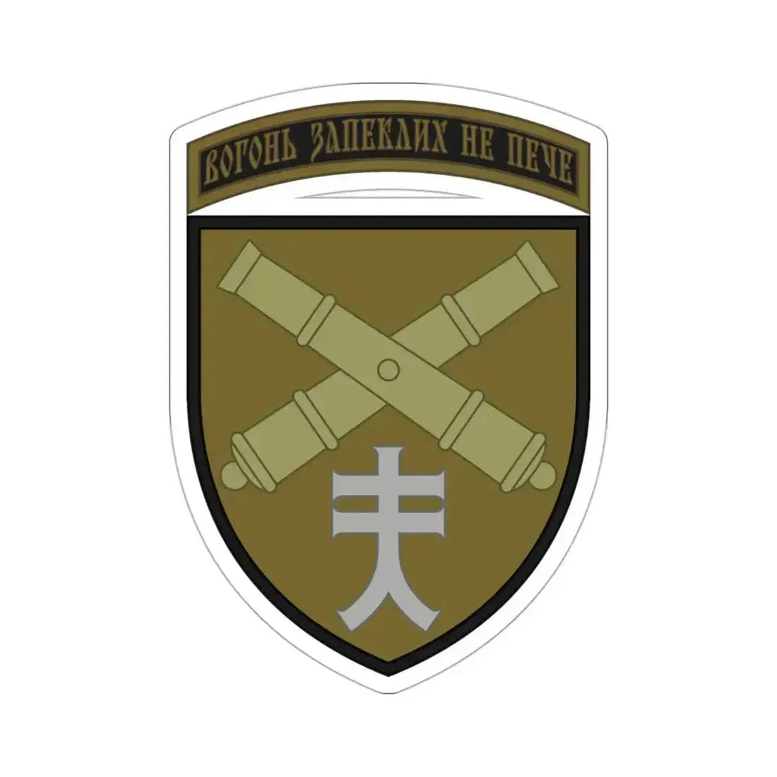 44th Separate Artillery Brigade 2 (Ukraine) STICKER Vinyl Die-Cut Decal 3 Inch - The Sticker Space
