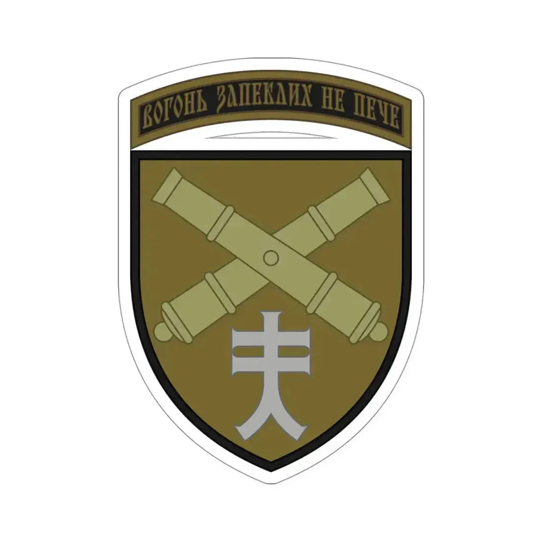 44th Separate Artillery Brigade 2 (Ukraine) STICKER Vinyl Die-Cut Decal - The Sticker Space