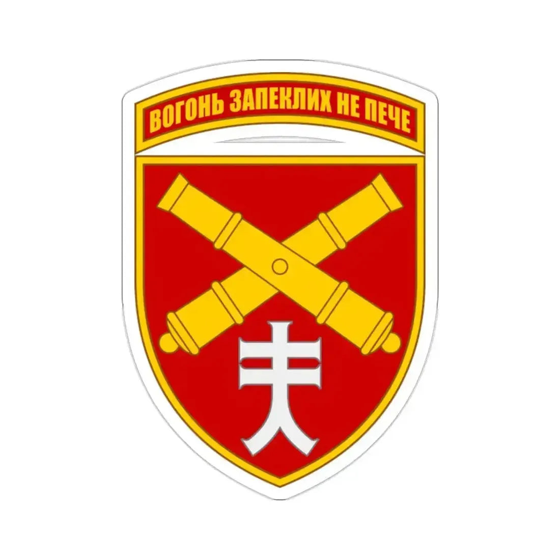 44th Separate Artillery Brigade 5 (Ukraine) STICKER Vinyl Die-Cut Decal 2 Inch - The Sticker Space