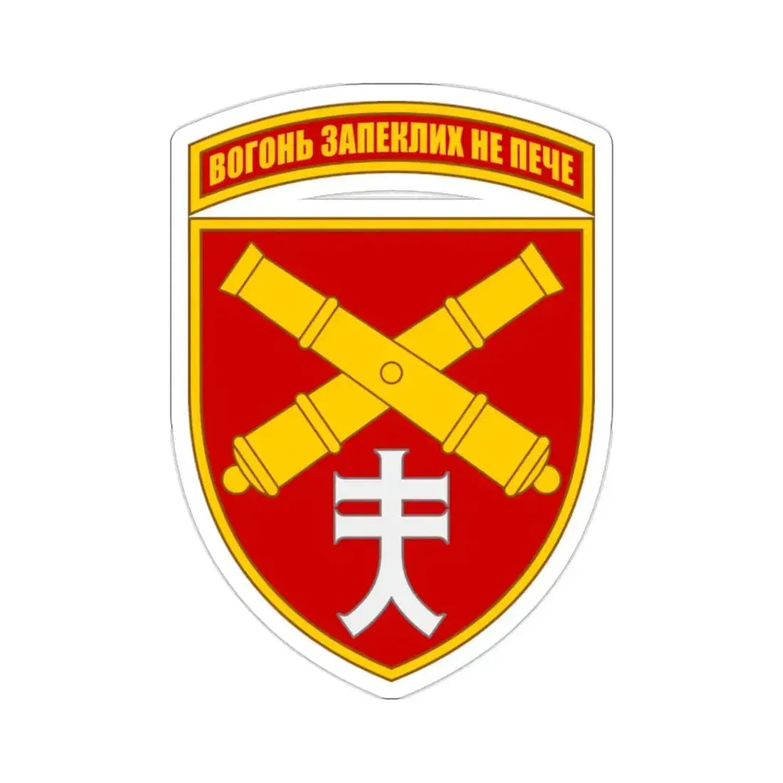 44th Separate Artillery Brigade 5 (Ukraine) STICKER Vinyl Die-Cut Decal 2 Inch - The Sticker Space