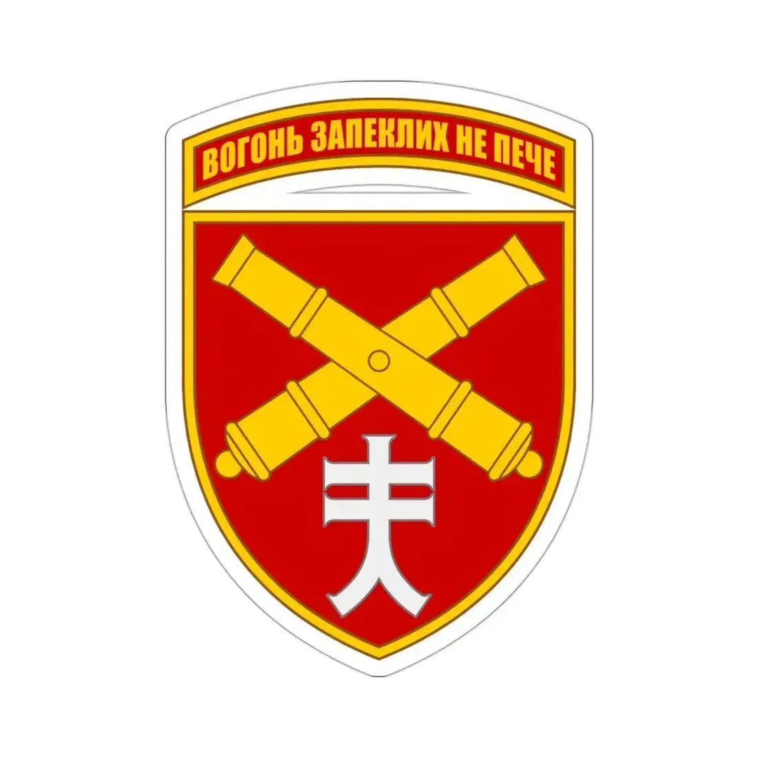 44th Separate Artillery Brigade 5 (Ukraine) STICKER Vinyl Die-Cut Decal 3 Inch - The Sticker Space