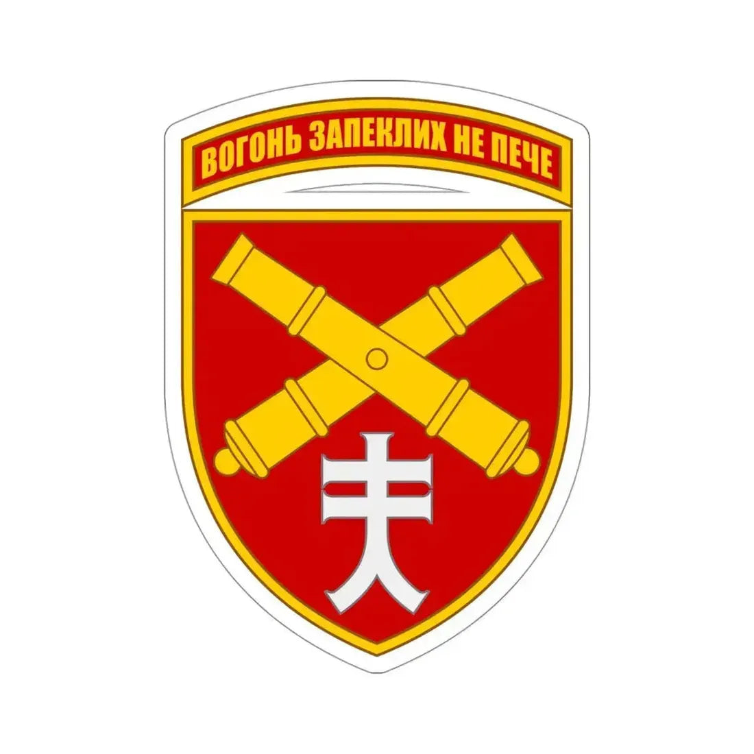 44th Separate Artillery Brigade 5 (Ukraine) STICKER Vinyl Die-Cut Decal 4 Inch - The Sticker Space