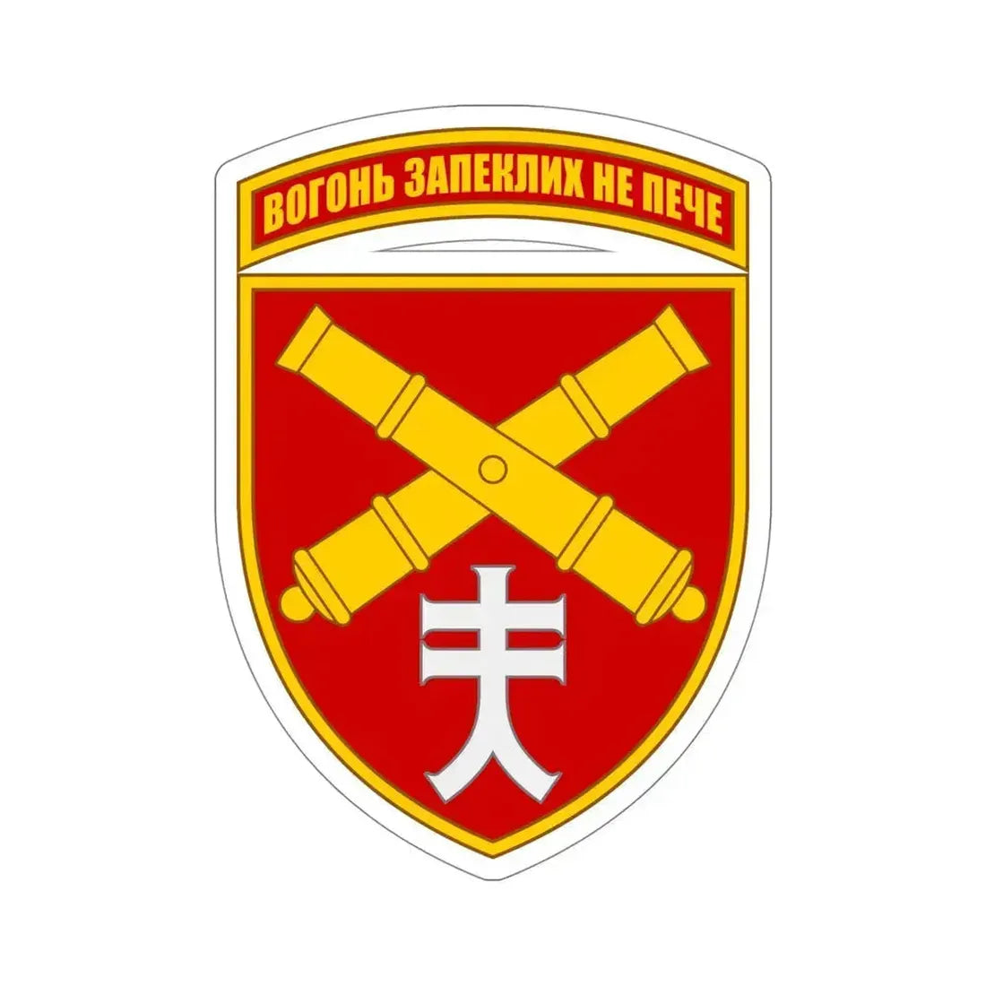 44th Separate Artillery Brigade 5 (Ukraine) STICKER Vinyl Die-Cut Decal 5 Inch - The Sticker Space