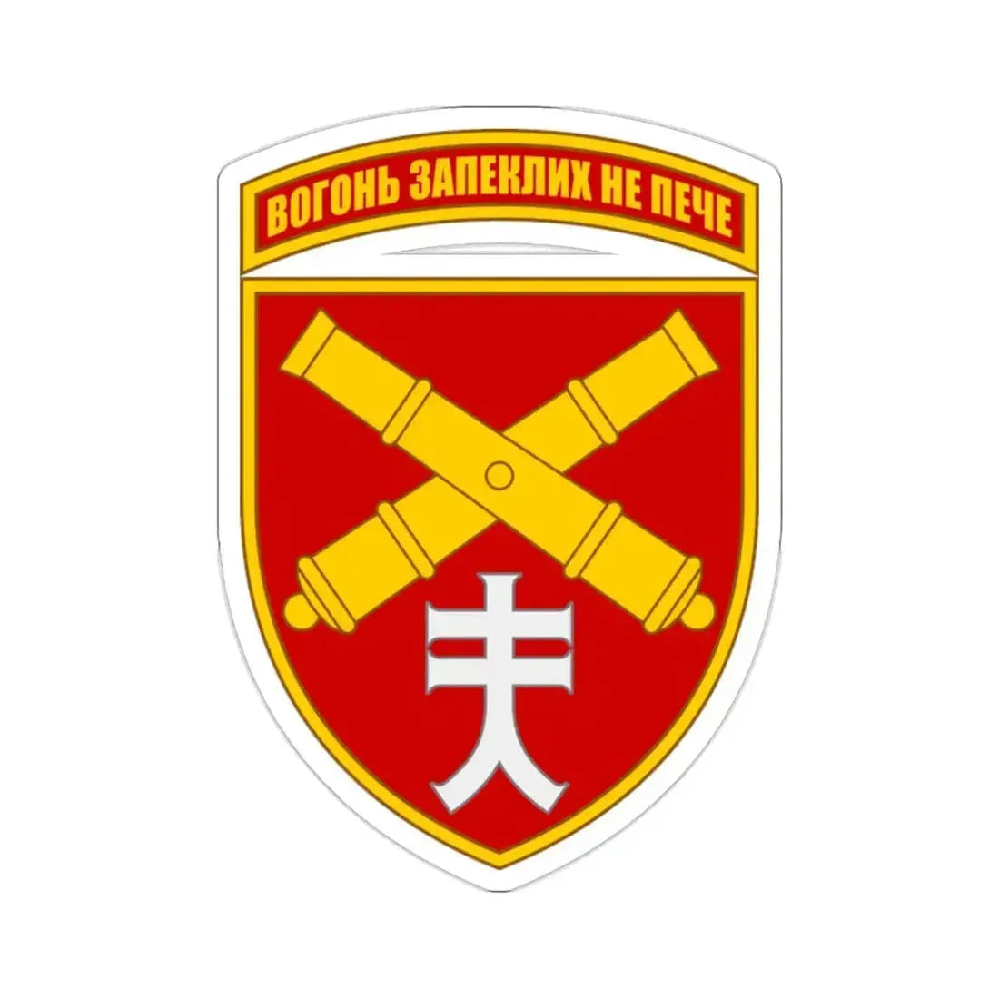 44th Separate Artillery Brigade 5 (Ukraine) STICKER Vinyl Die-Cut Decal - The Sticker Space