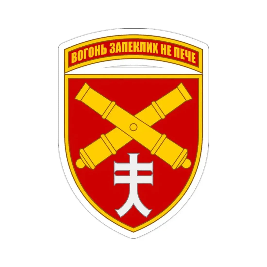 44th Separate Artillery Brigade 5 (Ukraine) STICKER Vinyl Die-Cut Decal - The Sticker Space