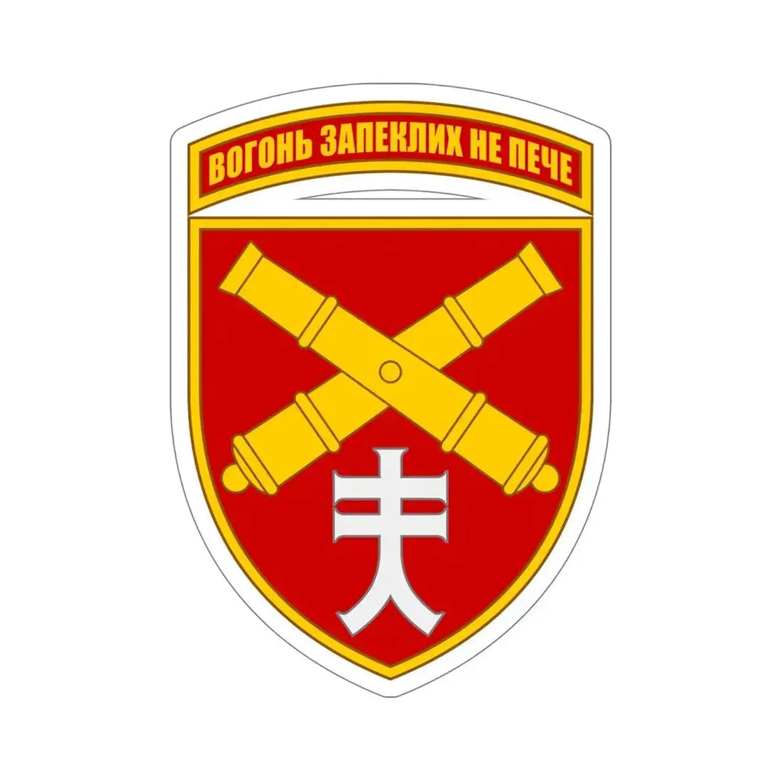 44th Separate Artillery Brigade 5 (Ukraine) STICKER Vinyl Die-Cut Decal - The Sticker Space