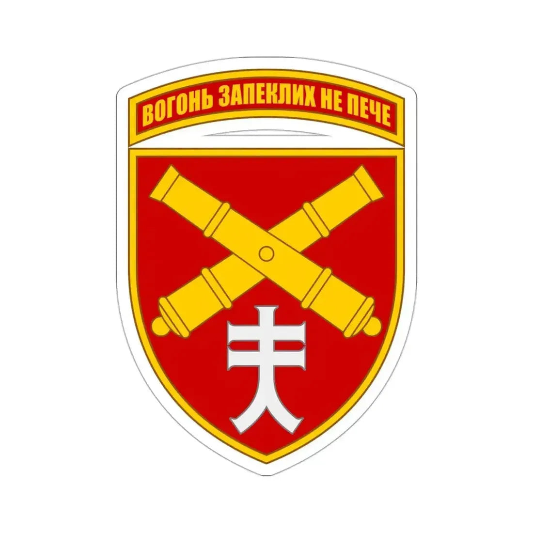 44th Separate Artillery Brigade 5 (Ukraine) STICKER Vinyl Die-Cut Decal - The Sticker Space