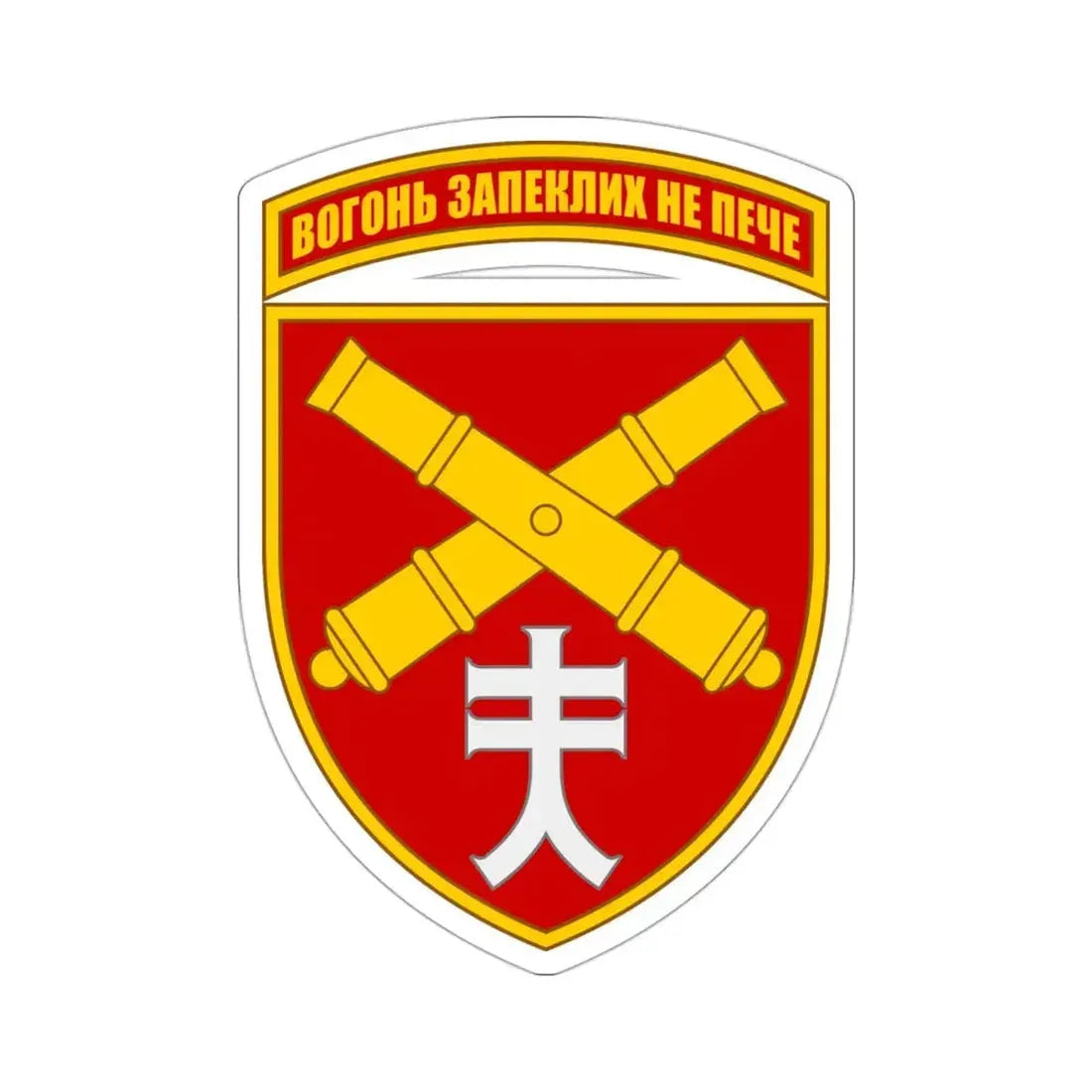 44th Separate Artillery Brigade 5 (Ukraine) STICKER Vinyl Die-Cut Decal - The Sticker Space