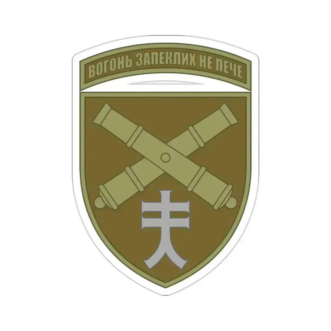 44th Separate Artillery Brigade 6 (Ukraine) STICKER Vinyl Die-Cut Decal 2 Inch - The Sticker Space