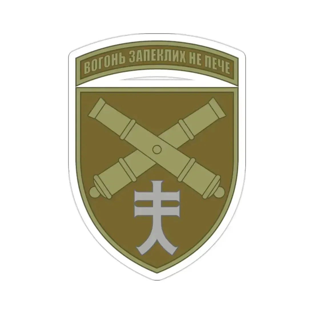 44th Separate Artillery Brigade 6 (Ukraine) STICKER Vinyl Die-Cut Decal 2 Inch - The Sticker Space