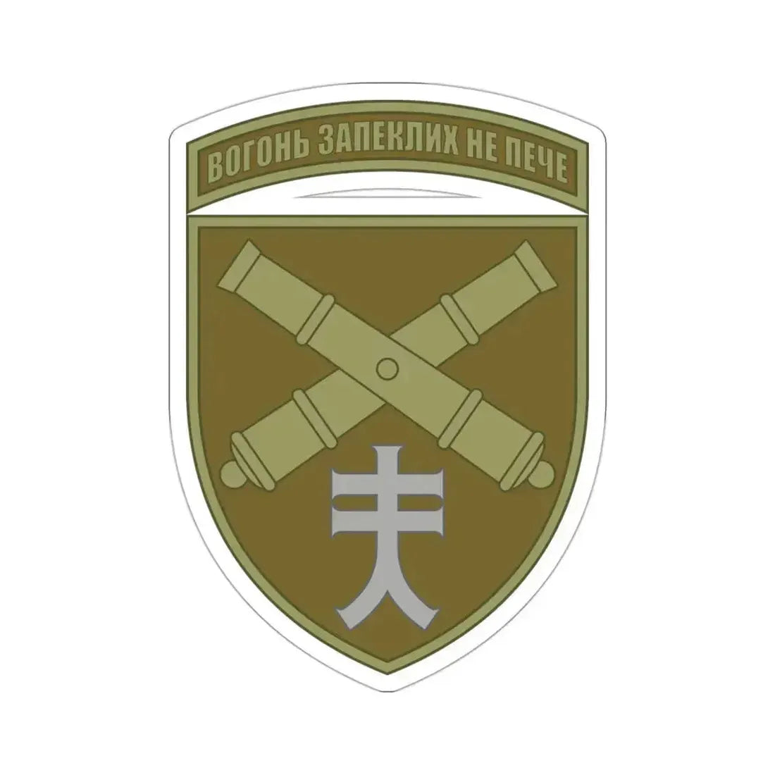 44th Separate Artillery Brigade 6 (Ukraine) STICKER Vinyl Die-Cut Decal 3 Inch - The Sticker Space