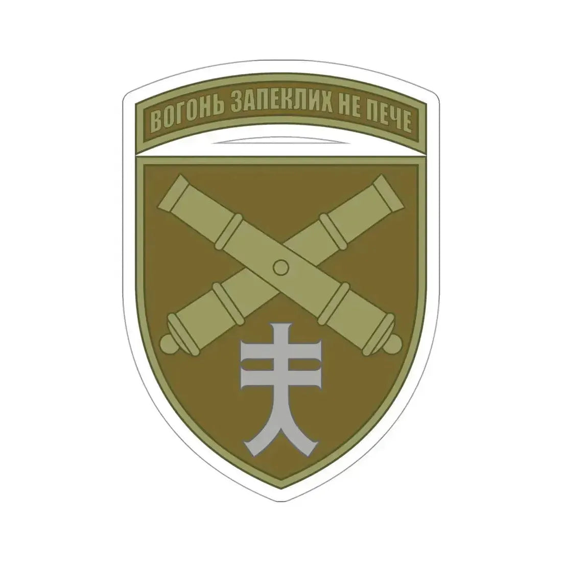44th Separate Artillery Brigade 6 (Ukraine) STICKER Vinyl Die-Cut Decal 4 Inch - The Sticker Space