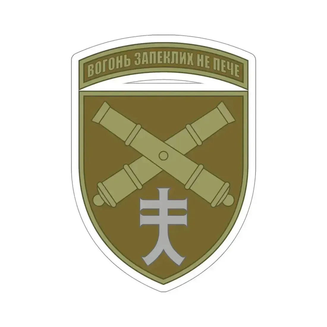 44th Separate Artillery Brigade 6 (Ukraine) STICKER Vinyl Die-Cut Decal 5 Inch - The Sticker Space