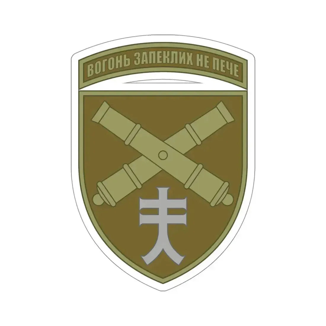 44th Separate Artillery Brigade 6 (Ukraine) STICKER Vinyl Die-Cut Decal 5 Inch - The Sticker Space