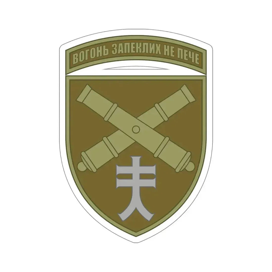 44th Separate Artillery Brigade 6 (Ukraine) STICKER Vinyl Die-Cut Decal 6 Inch - The Sticker Space