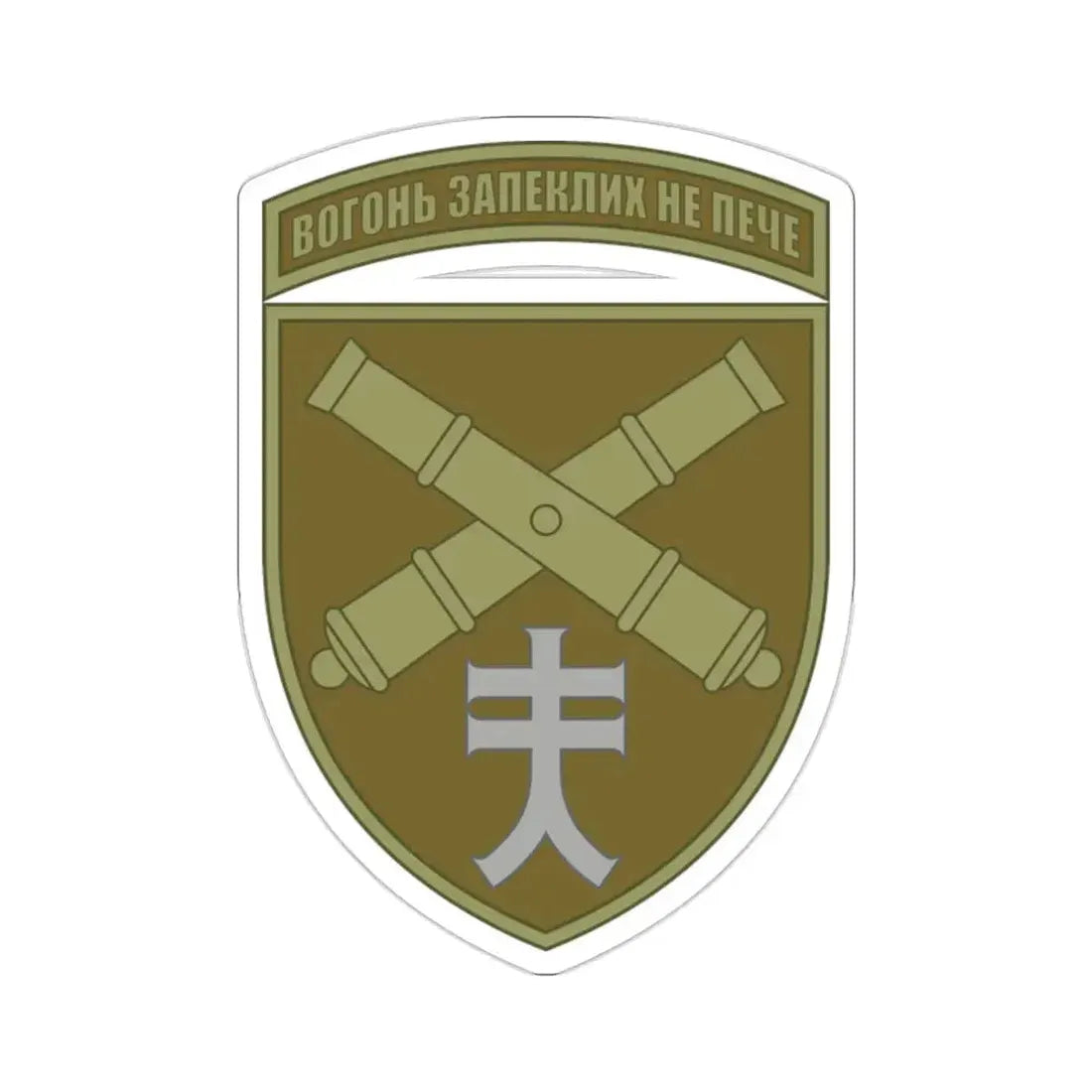 44th Separate Artillery Brigade 6 (Ukraine) STICKER Vinyl Die-Cut Decal - The Sticker Space