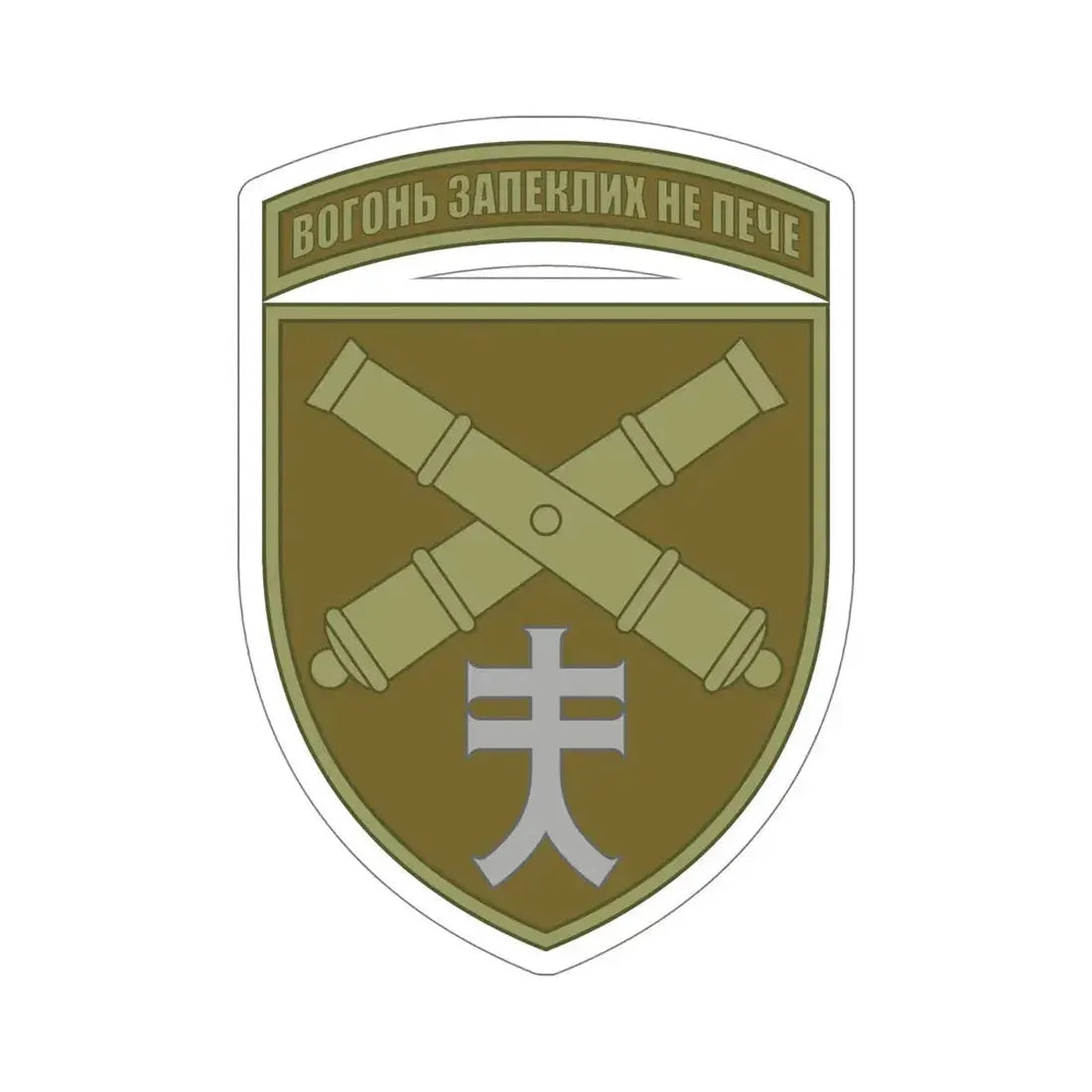 44th Separate Artillery Brigade 6 (Ukraine) STICKER Vinyl Die-Cut Decal - The Sticker Space