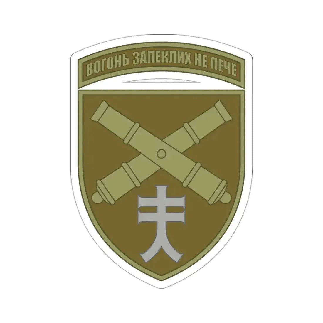 44th Separate Artillery Brigade 6 (Ukraine) STICKER Vinyl Die-Cut Decal - The Sticker Space