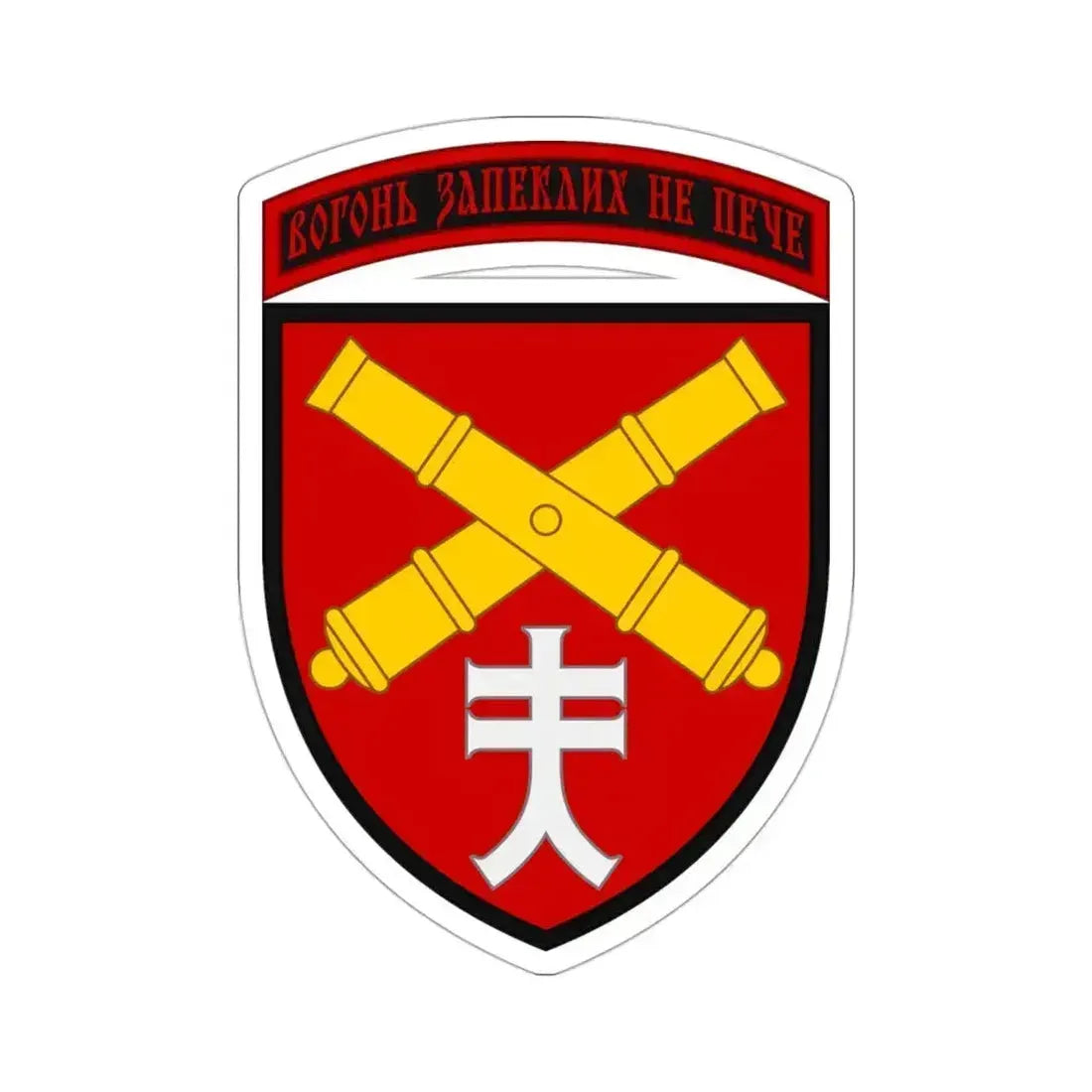 44th Separate Artillery Brigade (Ukraine) STICKER Vinyl Die-Cut Decal 3 Inch - The Sticker Space