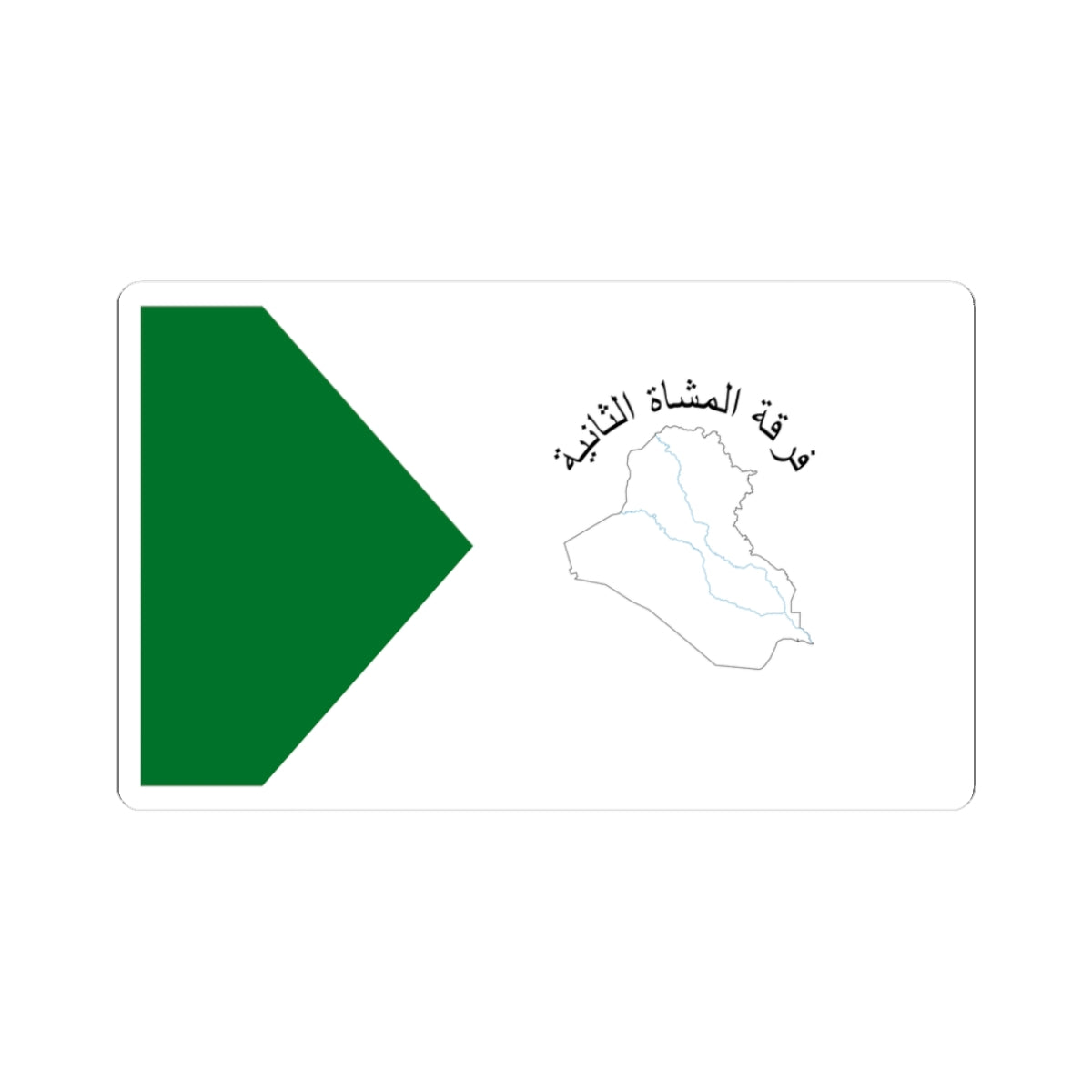 Flag of the Iraqi 2nd Infantry Division (Iraq) STICKER Vinyl Kiss-Cut Decal