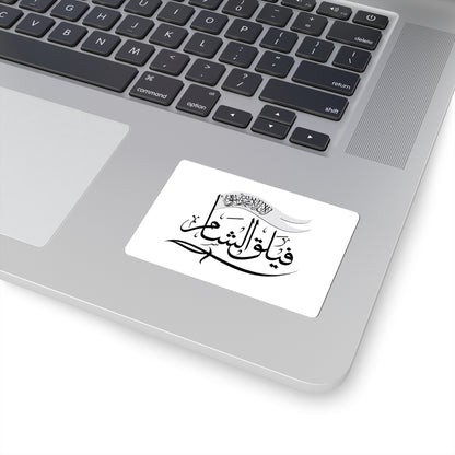 Flag of the Sham Legion (Syria) STICKER Vinyl Kiss-Cut Decal