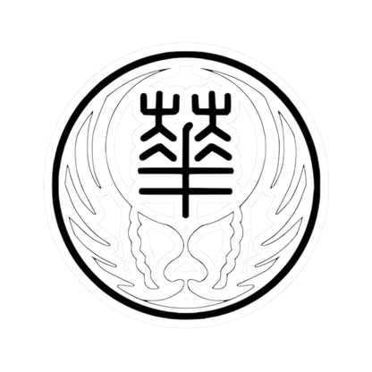 Seal of the Reformed Government of the Republic of China 1940 (China) (Coat of Arms) STICKER Vinyl Kiss-Cut Decal