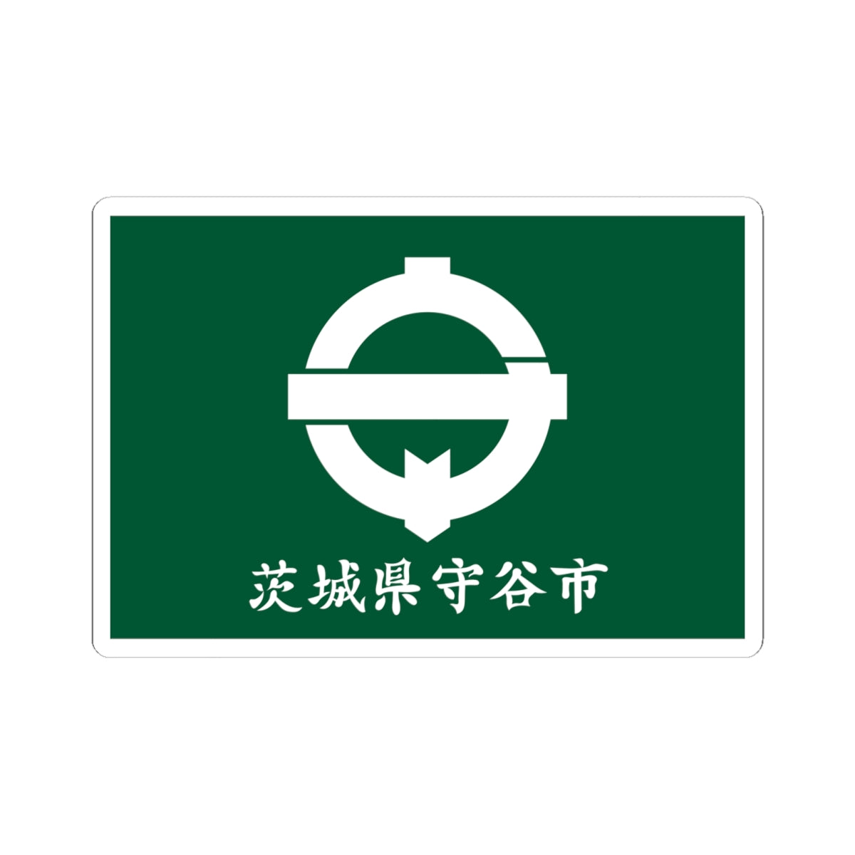 Flag of Moriya Ibaraki (Japan) STICKER Vinyl Kiss-Cut Decal