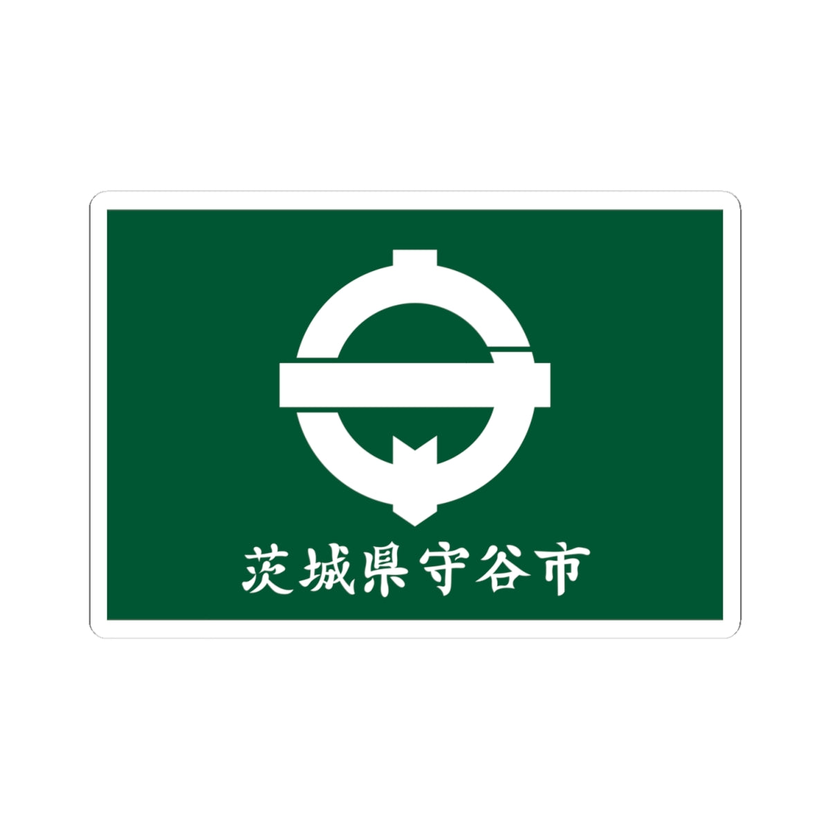 Flag of Moriya Ibaraki (Japan) STICKER Vinyl Kiss-Cut Decal