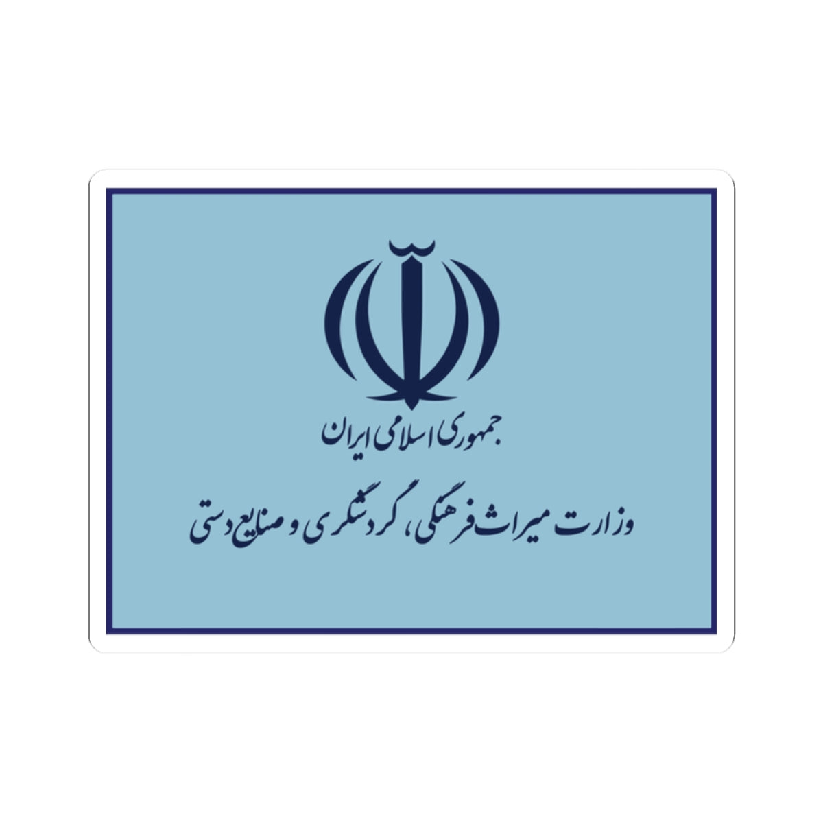 Flag of the Ministry of Cultural Heritage Handicrafts and Tourism Iran (Iran) STICKER Vinyl Kiss-Cut Decal