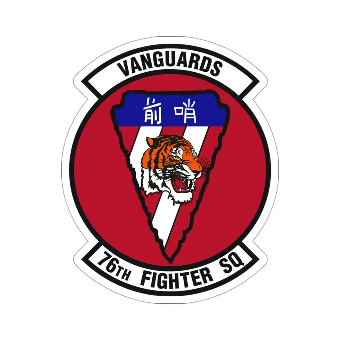 76th Fighter Squadron (U.S. Air Force) STICKER Vinyl Die-Cut Decal - The Sticker Space