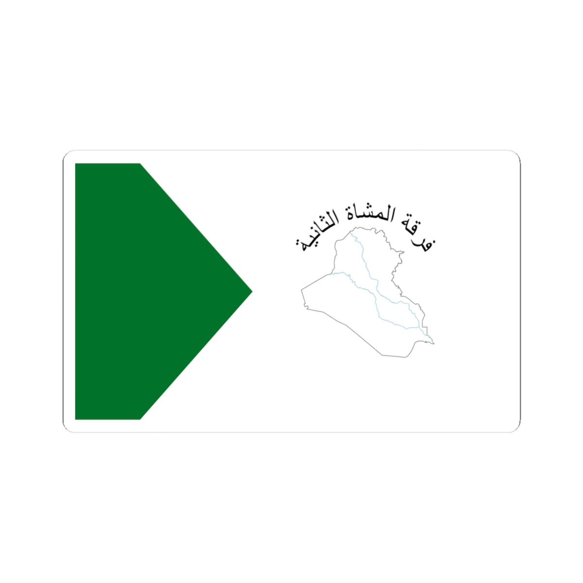 Flag of the Iraqi 2nd Infantry Division (Iraq) STICKER Vinyl Kiss-Cut Decal
