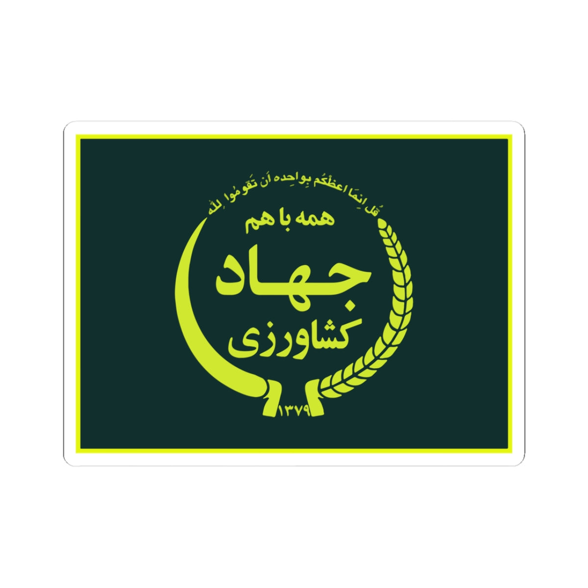 Flag of the Ministry of Agriculture Jihad (Iran) STICKER Vinyl Kiss-Cut Decal