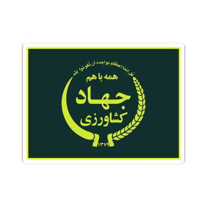 Flag of the Ministry of Agriculture Jihad (Iran) STICKER Vinyl Kiss-Cut Decal