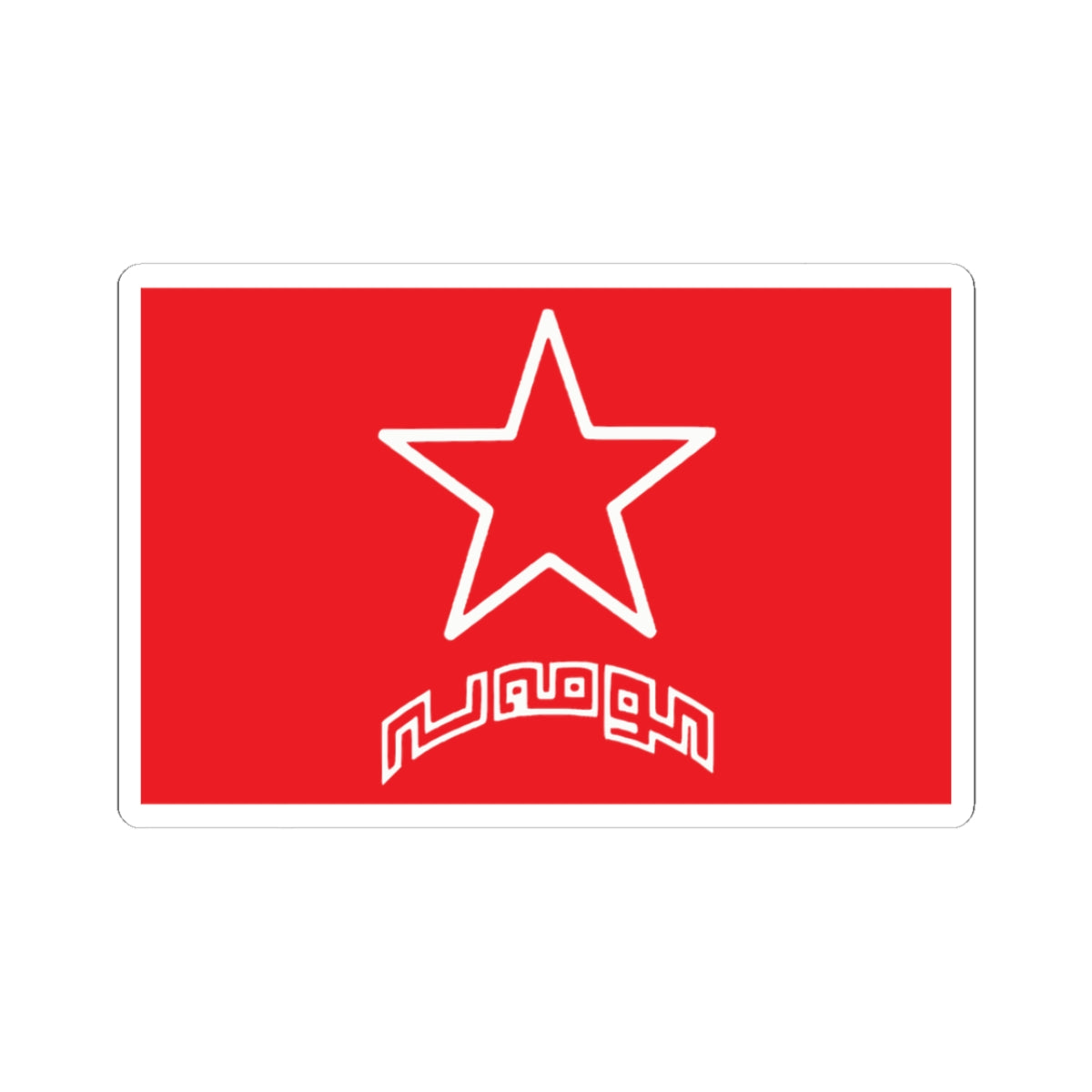 Flag of Komala (Iran) STICKER Vinyl Kiss-Cut Decal