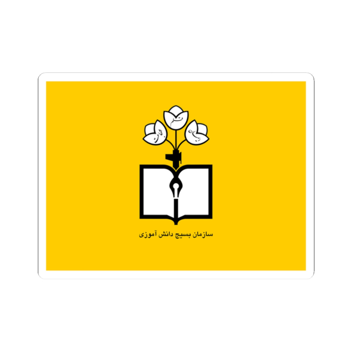 Flag of Students Basij Organization (Iran) STICKER Vinyl Kiss-Cut Decal