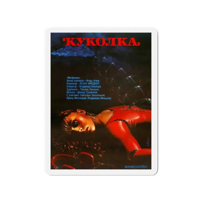 A LITTLE DOLL 1988 Movie Poster - Refrigerator Magnet - The Sticker Space