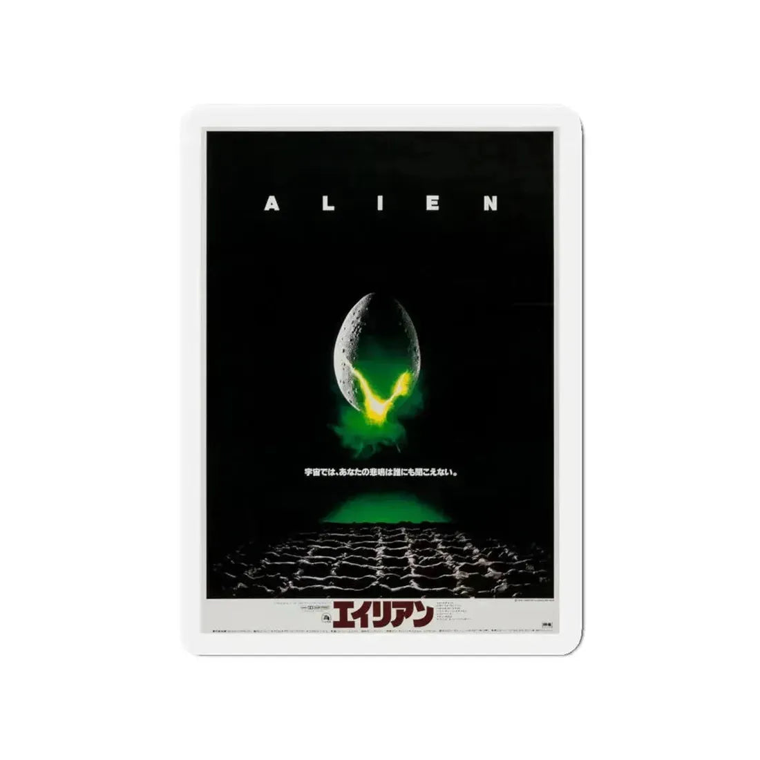 ALIEN (JAPANESE) 1979 Movie Poster - Refrigerator Magnet 4 Inch - The Sticker Space