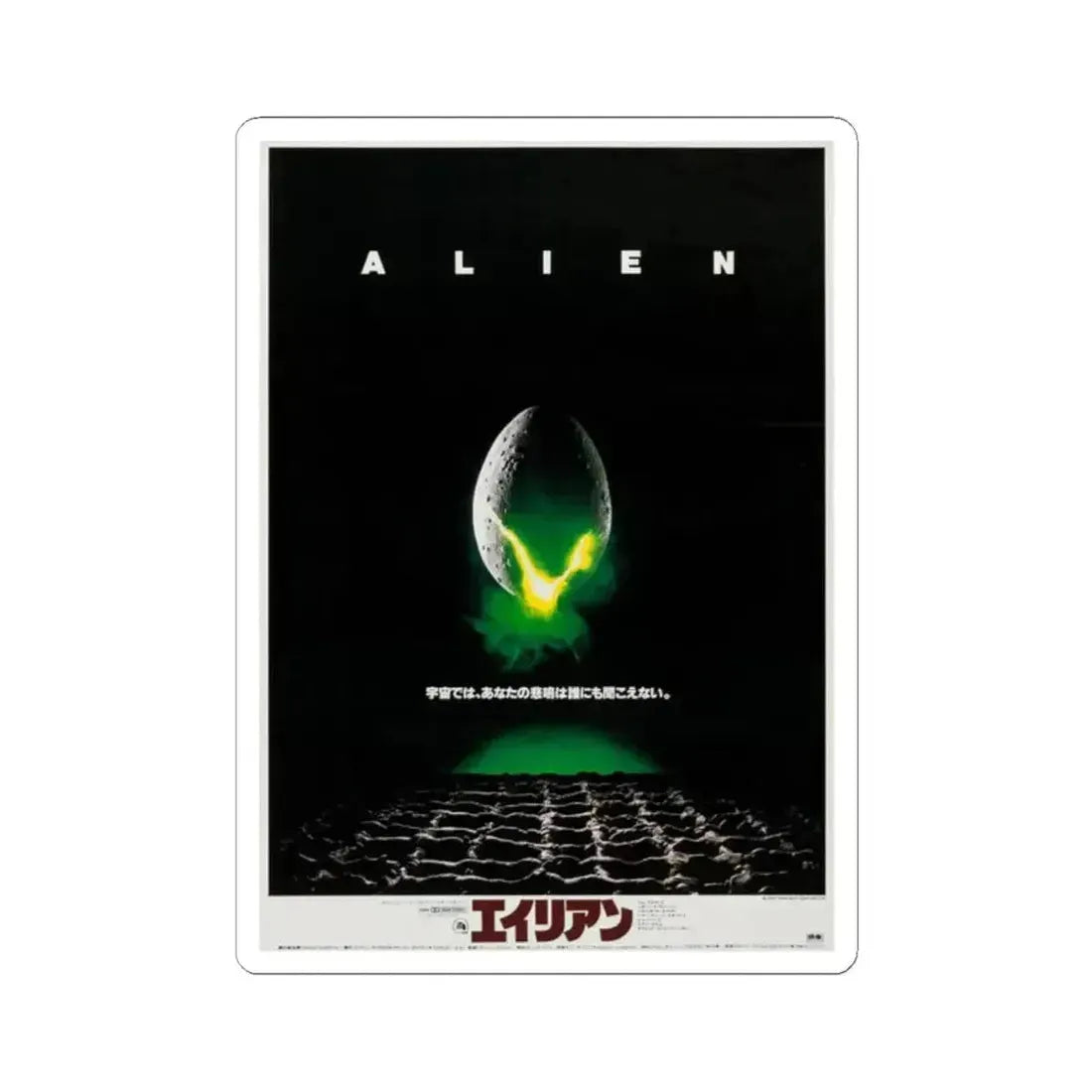 ALIEN (JAPANESE) 1979 Movie Poster - STICKER Vinyl Kiss-Cut Decal 2 Inch White - The Sticker Space