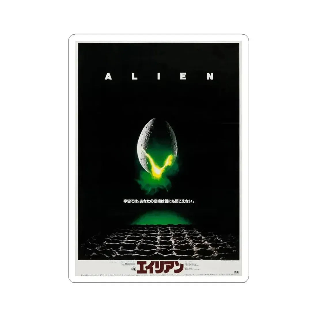 ALIEN (JAPANESE) 1979 Movie Poster - STICKER Vinyl Kiss-Cut Decal 4 Inch White - The Sticker Space