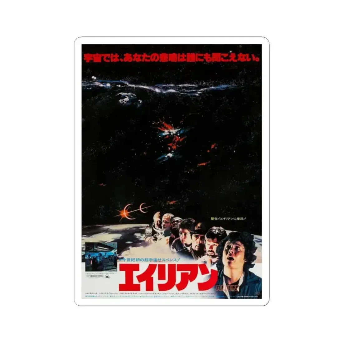 ALIEN (JAPANESE) (2) 1979 Movie Poster - STICKER Vinyl Kiss-Cut Decal 2 Inch White - The Sticker Space