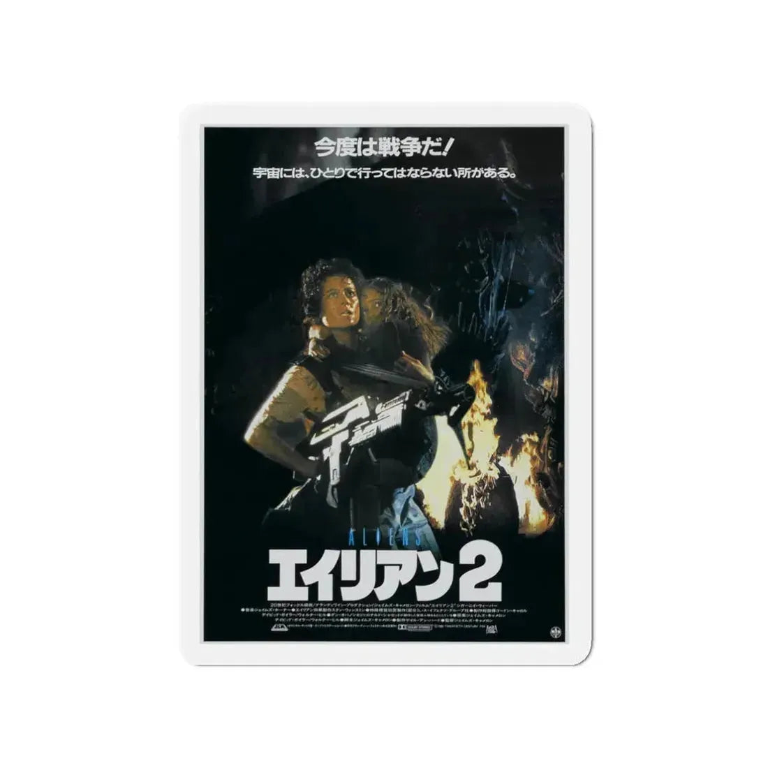 ALIENS (JAPANESE) 1986 Movie Poster - Refrigerator Magnet 3 Inch - The Sticker Space